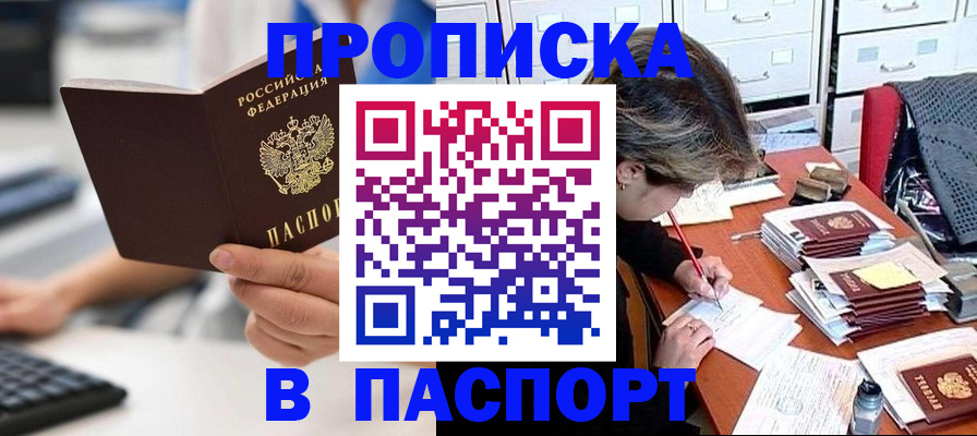 купить прописку в Нариманове